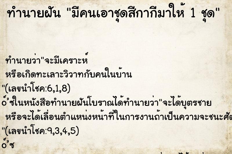 ทำนายฝันทำนายฝันมีคนเอาชุดสีกากีมาให้1ชุด